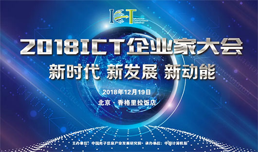 2018ICT大會(huì) | 面對(duì)數(shù)字化技術(shù)大潮，視訊行業(yè)的新動(dòng)力是什么？