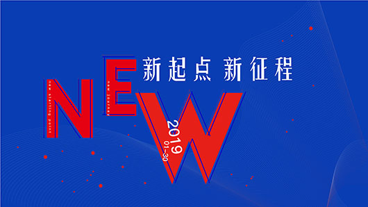 2019年會 | 新起點(diǎn)、新征程，不懼挑戰(zhàn)，向上而生