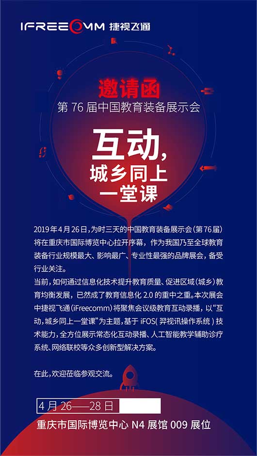 捷視飛通邀您參加第76屆中國教育裝備展示會，體驗會議級互動教學