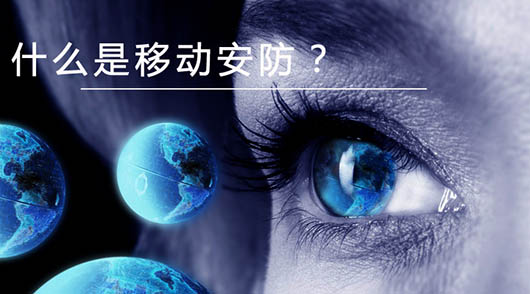 捷視飛通：什么是移動(dòng)安防？