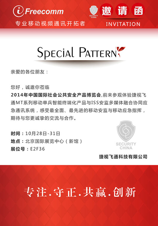【邀請函】感受最全面、最先進(jìn)的移動安監(jiān)與移動應(yīng)急指揮，捷視飛通誠邀您參加北京安博會