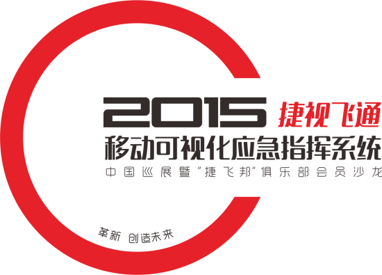 革新，創(chuàng)造未來——2015捷視飛通全國巡展會邀您關(guān)注