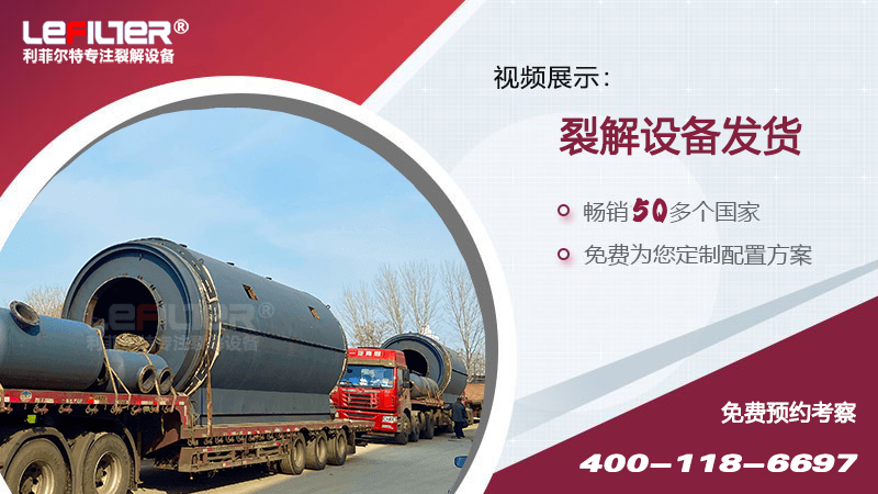 利菲爾特老客戶20套廢舊輪胎煉油設(shè)備已全部交付完畢！