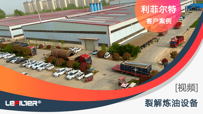 廢舊輪胎煉油設(shè)備哪個廠家做的好？