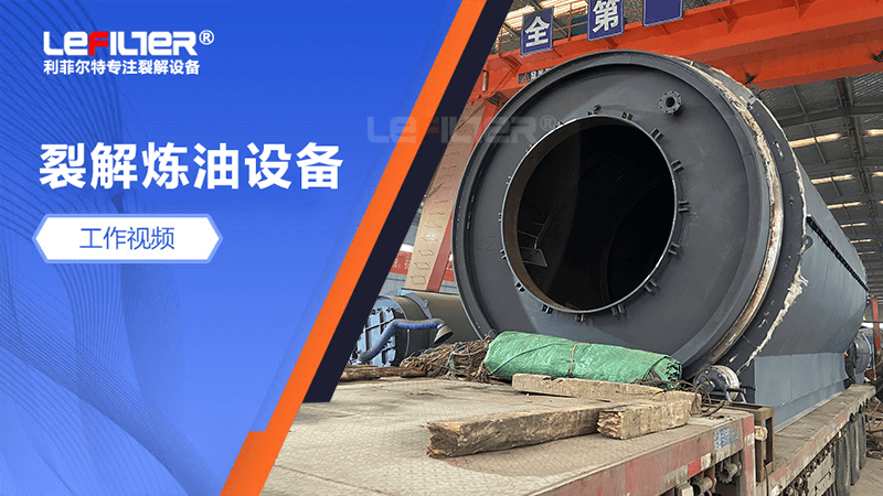 廢舊輪胎煉油設(shè)備日處理量有多大？