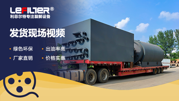 廢輪胎熱裂解煉油是騙局嗎？