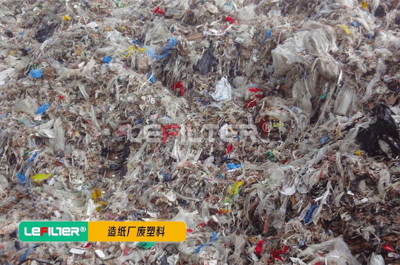 造紙廠廢塑料
