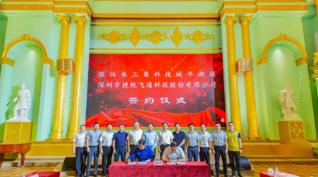 聚焦智慧醫(yī)療、智慧教育，捷視飛通戰(zhàn)略入駐張江長三角科技城平湖園