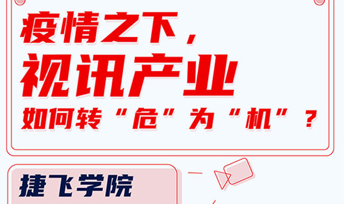 直播 | 疫情之下，視訊產(chǎn)業(yè)如何轉(zhuǎn)“?！睘椤皺C”？