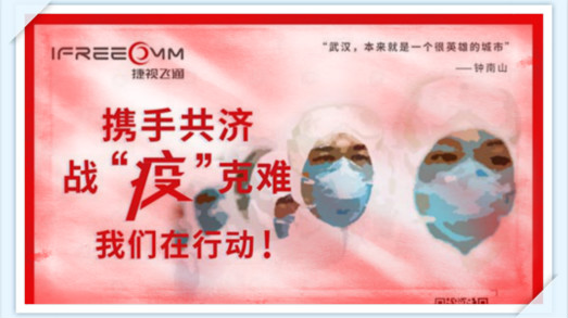 攜手共濟，戰(zhàn)疫克難，我們在行動——捷視飛通助力抗擊新型冠狀病毒疫情