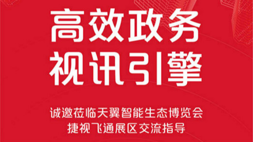 共建大灣區(qū)，捷視飛通誠邀您蒞臨2019年天翼智能生態(tài)博覽會