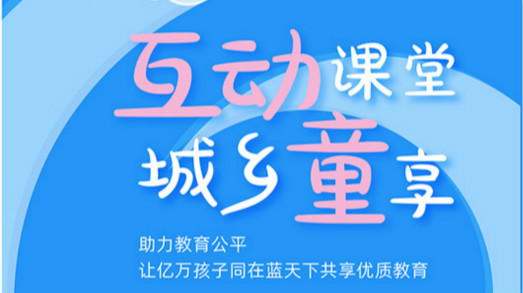 互動課堂，城鄉(xiāng)童享 | 六一兒童節(jié)，愿所有孩子同在藍天下共享優(yōu)質教育