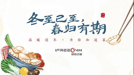 冬至已至?春歸有期——這個冬至，我們一起包餃子！