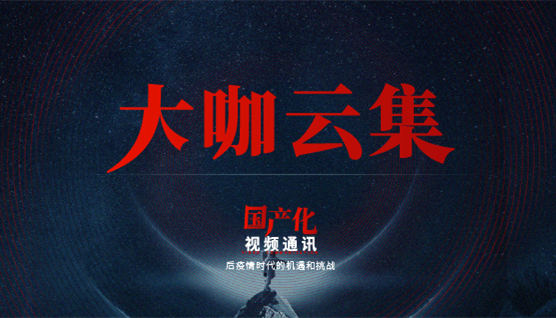 大咖云集，此次捷視飛通線上發(fā)布會(huì)哪些話題值得關(guān)注？
