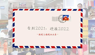 視訊年度總“捷”：回顧2021，迎接2022