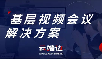 為國家治理夯實基礎(chǔ)，捷視飛通基層視頻會議解決方案