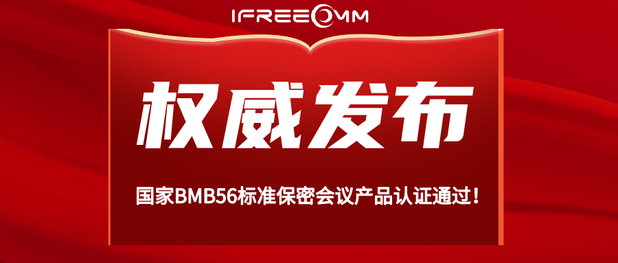 重磅！BMB56 保密視頻會議系統(tǒng)認(rèn)證通過！